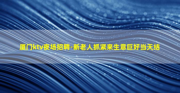 揭阳KTV招聘